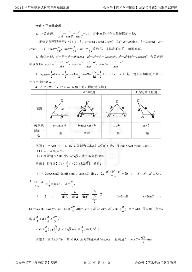 高中数学_4-教培资料-26年最新资料-同步更新_初中高中教资_03科三专项（进去保存报考的学科即可）_01科目三FB网课、三色速记手册、知识点导图等推荐_高中