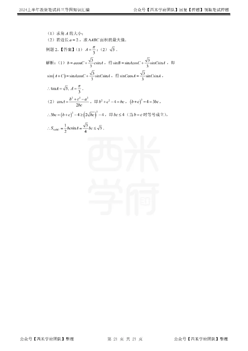 高中数学_4-教培资料-26年最新资料-同步更新_初中高中教资_03科三专项（进去保存报考的学科即可）_01科目三FB网课、三色速记手册、知识点导图等推荐_高中