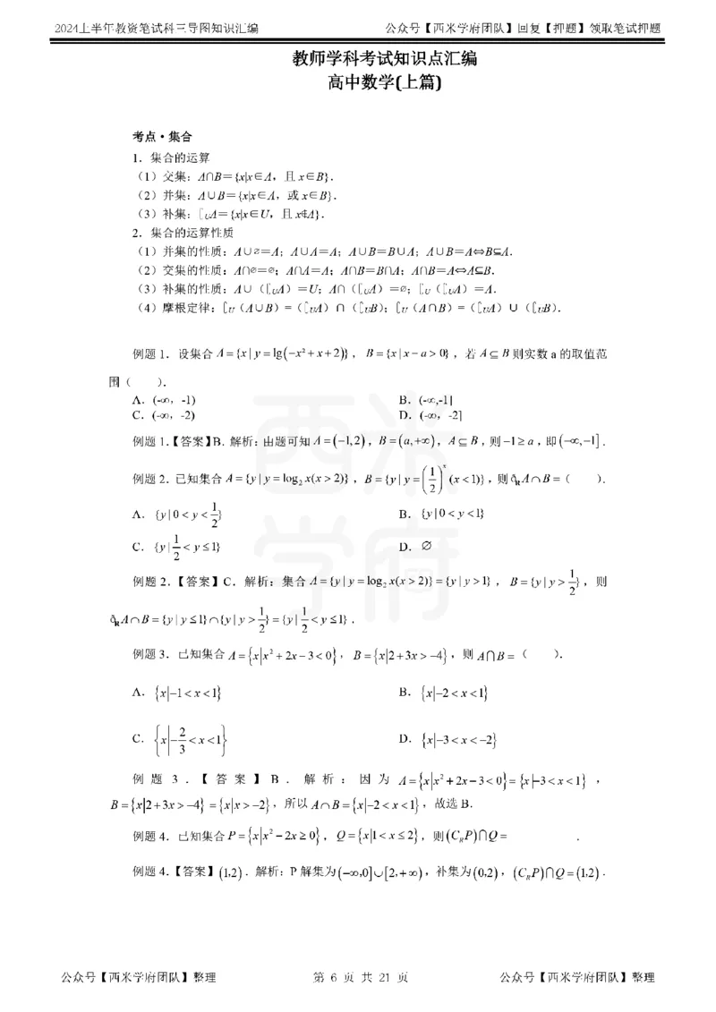 高中数学_4-教培资料-26年最新资料-同步更新_初中高中教资_03科三专项（进去保存报考的学科即可）_01科目三FB网课、三色速记手册、知识点导图等推荐_高中