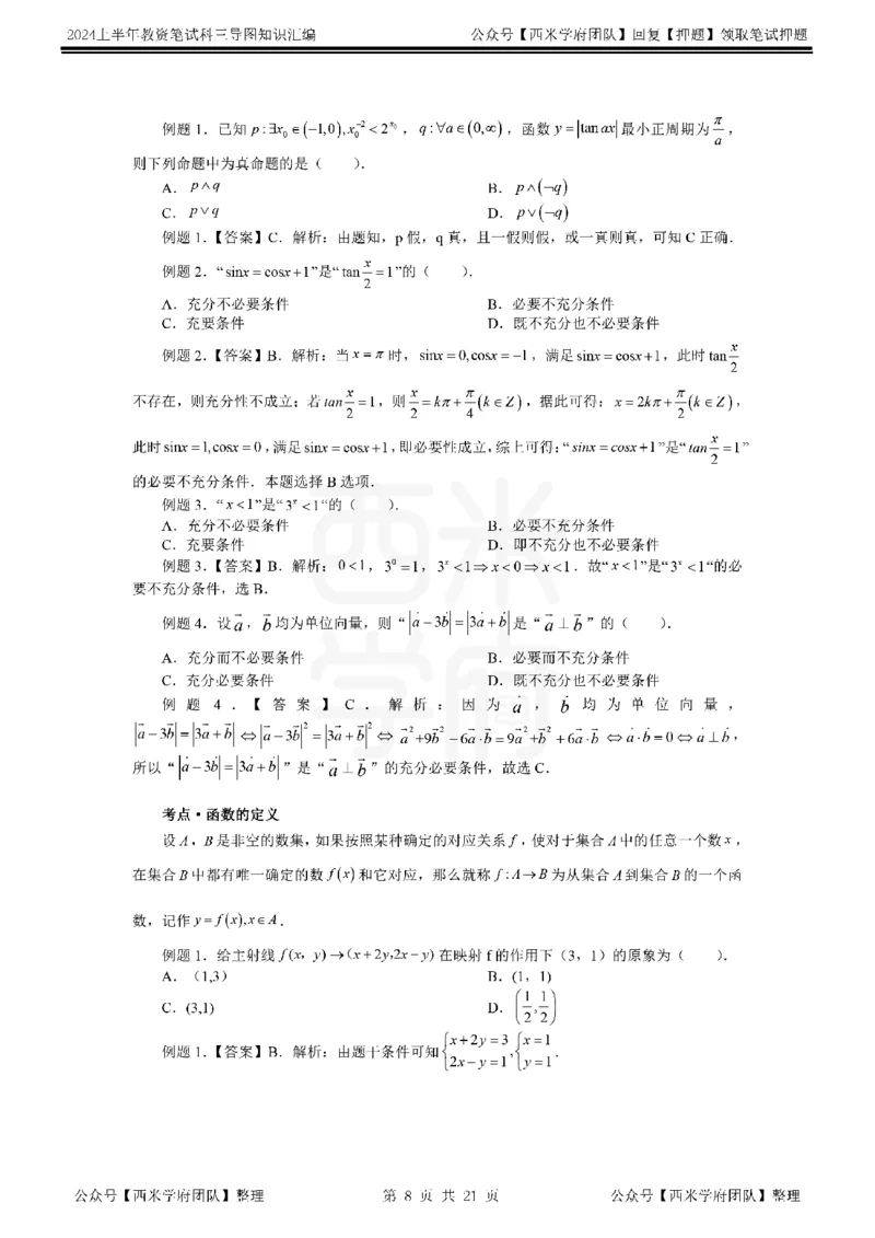 高中数学_4-教培资料-26年最新资料-同步更新_初中高中教资_03科三专项（进去保存报考的学科即可）_01科目三FB网课、三色速记手册、知识点导图等推荐_高中