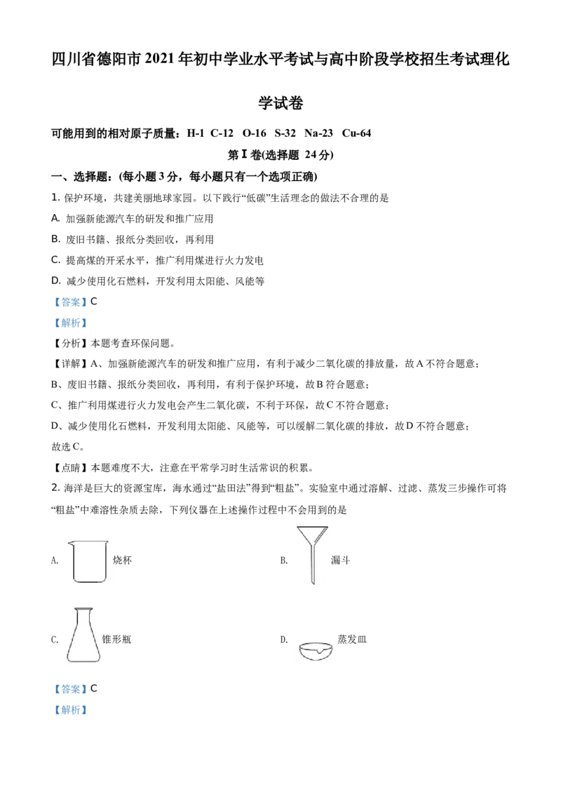 精品解析：四川省德阳市2021年中考化学试题（解析版）_中考真题_5.化学中考真题2015-2024年_地区卷_四川省_四川德阳化学12-22