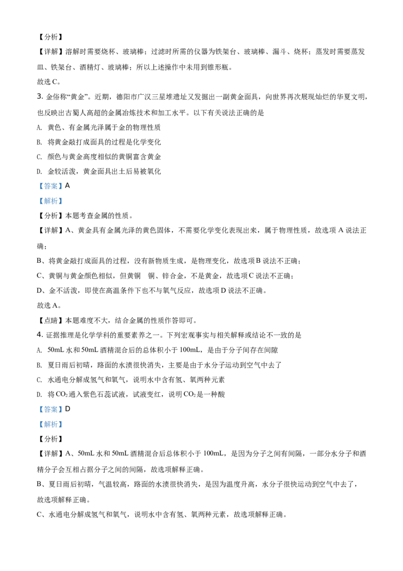 精品解析：四川省德阳市2021年中考化学试题（解析版）_中考真题_5.化学中考真题2015-2024年_地区卷_四川省_四川德阳化学12-22