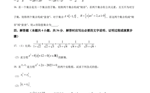 陕西省西安市第八十五中学2023-2024学年高一上学期第一次摸底考试数学试题（原卷版）_1多考区联考试卷_08272024年秋季高一入学分班考试模拟卷（word解析含答题卡）