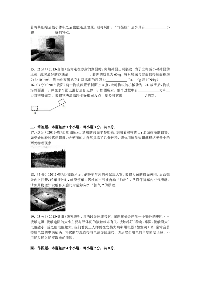 贵州省贵阳市2013年中考物理试题(word版-含解析)_中考真题_4.物理中考真题2015-2024年_地区卷_贵州省_贵阳物理08-21