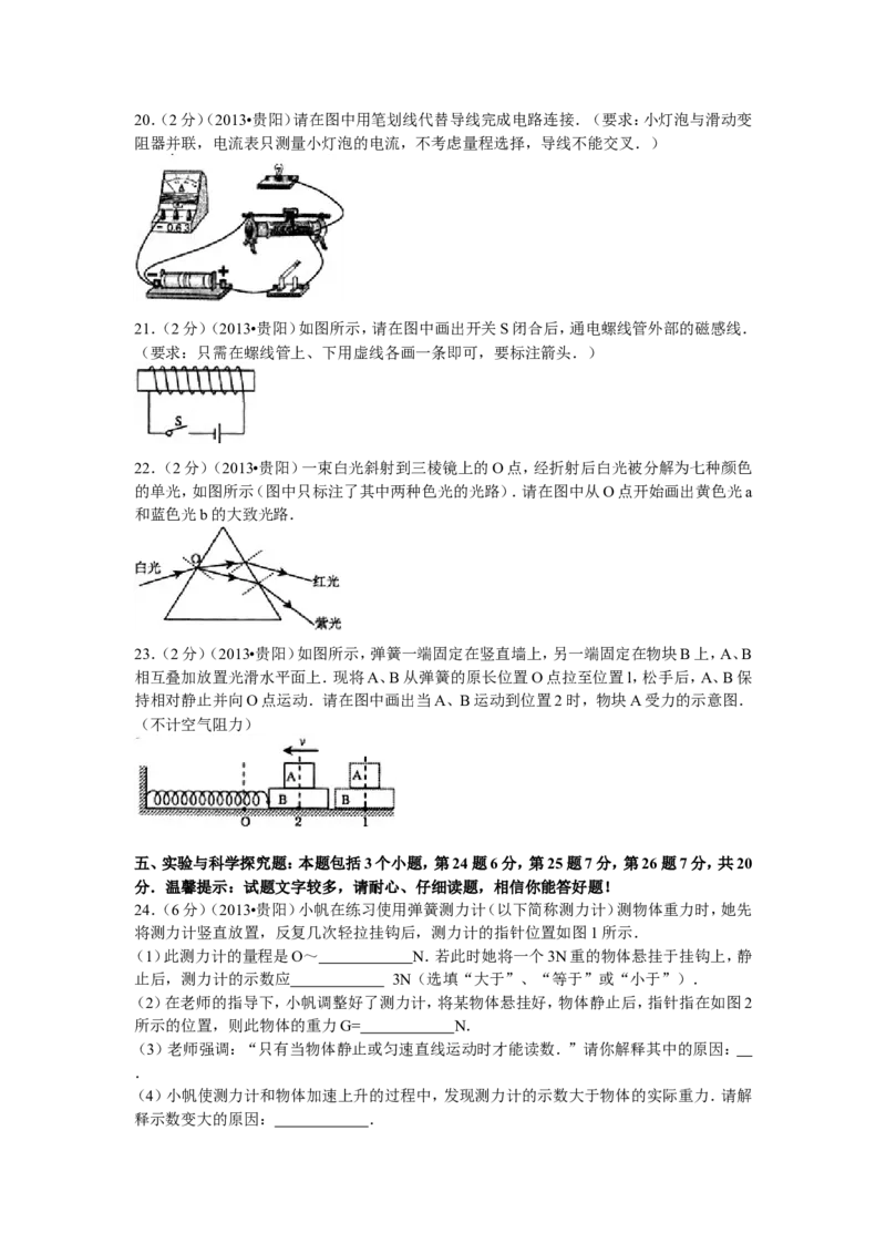 贵州省贵阳市2013年中考物理试题(word版-含解析)_中考真题_4.物理中考真题2015-2024年_地区卷_贵州省_贵阳物理08-21