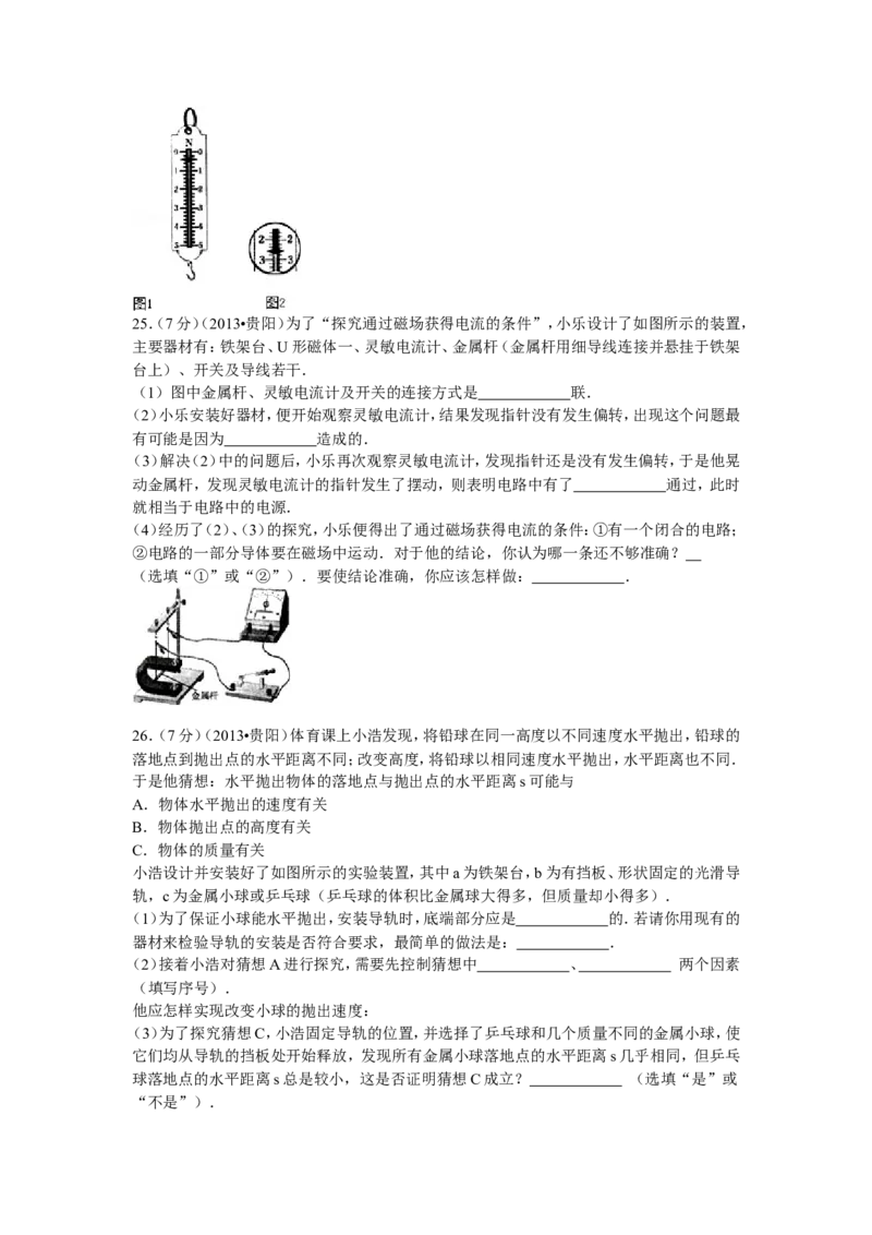 贵州省贵阳市2013年中考物理试题(word版-含解析)_中考真题_4.物理中考真题2015-2024年_地区卷_贵州省_贵阳物理08-21