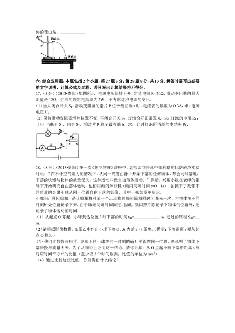 贵州省贵阳市2013年中考物理试题(word版-含解析)_中考真题_4.物理中考真题2015-2024年_地区卷_贵州省_贵阳物理08-21