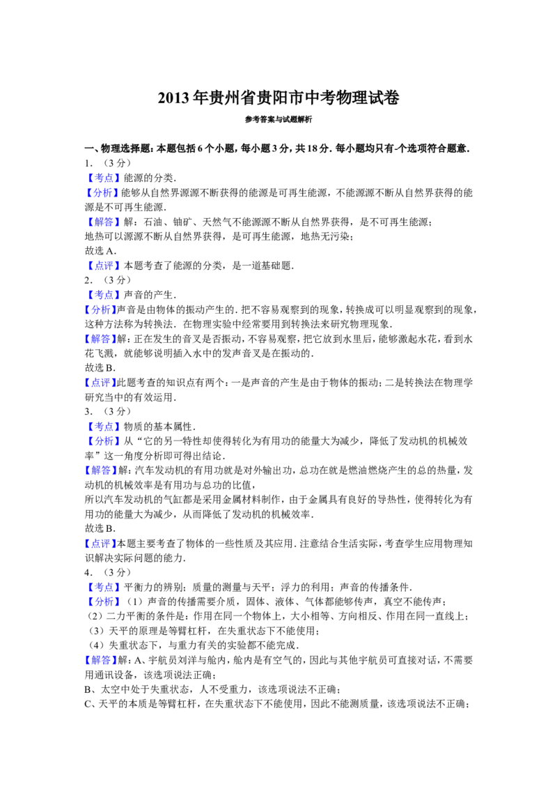 贵州省贵阳市2013年中考物理试题(word版-含解析)_中考真题_4.物理中考真题2015-2024年_地区卷_贵州省_贵阳物理08-21