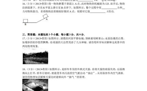 贵州省贵阳市2013年中考物理试题(word版-含解析)_中考真题_4.物理中考真题2015-2024年_地区卷_贵州省_贵阳物理08-21