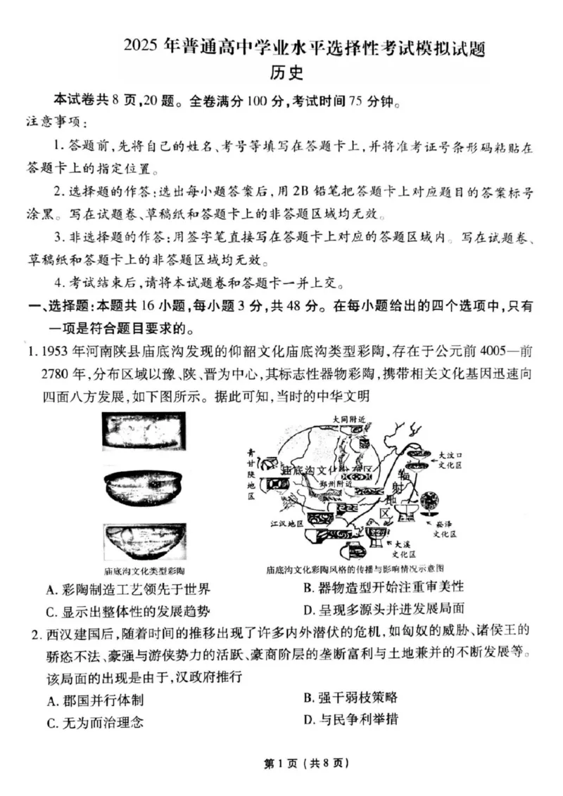 历史_2025年3月_250303衡水金卷先享调研2025年普通高等学校招生全国统一考试模拟试题（一）_衡水金卷先享调研2025年普通高等学校招生全国统一考试模拟试题（一）历史