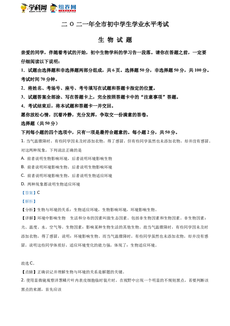 精品解析：山东省聊城市2021年中考生物试题（解析版）_中考真题_8.生物中考真题2015-2024年_地区卷_山东省_山东聊城生物10-22