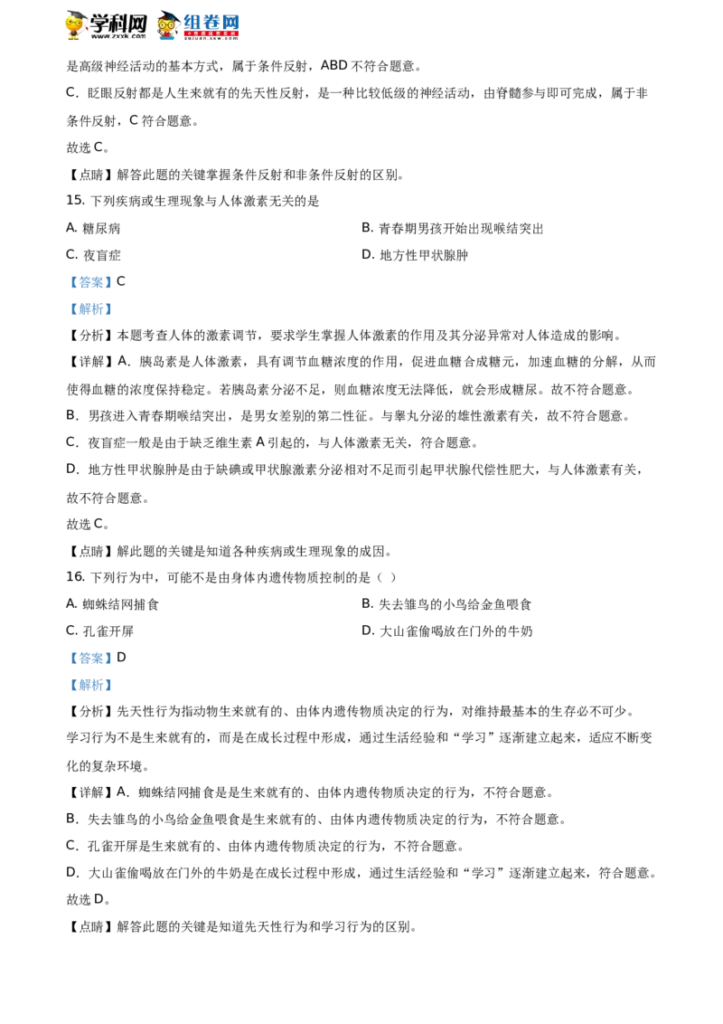 精品解析：山东省聊城市2021年中考生物试题（解析版）_中考真题_8.生物中考真题2015-2024年_地区卷_山东省_山东聊城生物10-22