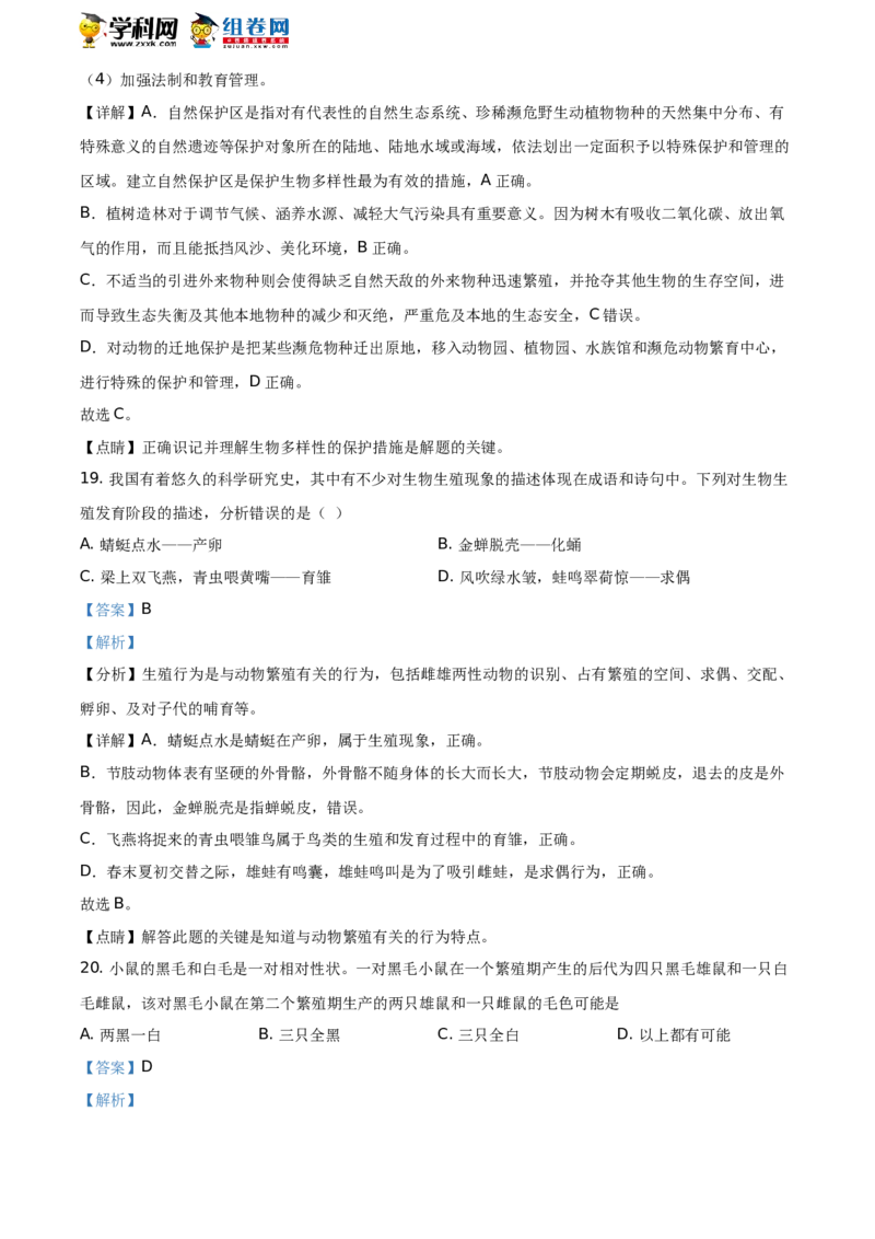 精品解析：山东省聊城市2021年中考生物试题（解析版）_中考真题_8.生物中考真题2015-2024年_地区卷_山东省_山东聊城生物10-22