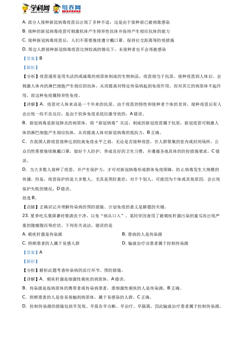 精品解析：山东省聊城市2021年中考生物试题（解析版）_中考真题_8.生物中考真题2015-2024年_地区卷_山东省_山东聊城生物10-22