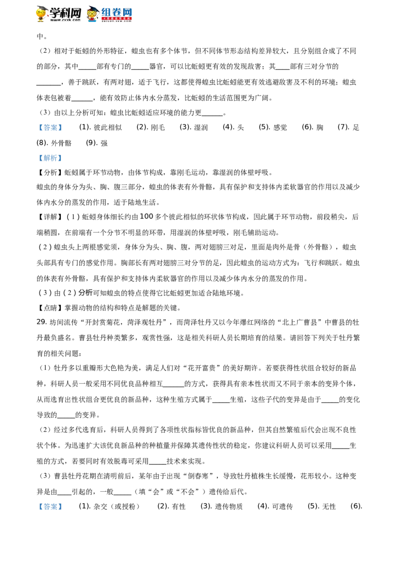 精品解析：山东省聊城市2021年中考生物试题（解析版）_中考真题_8.生物中考真题2015-2024年_地区卷_山东省_山东聊城生物10-22