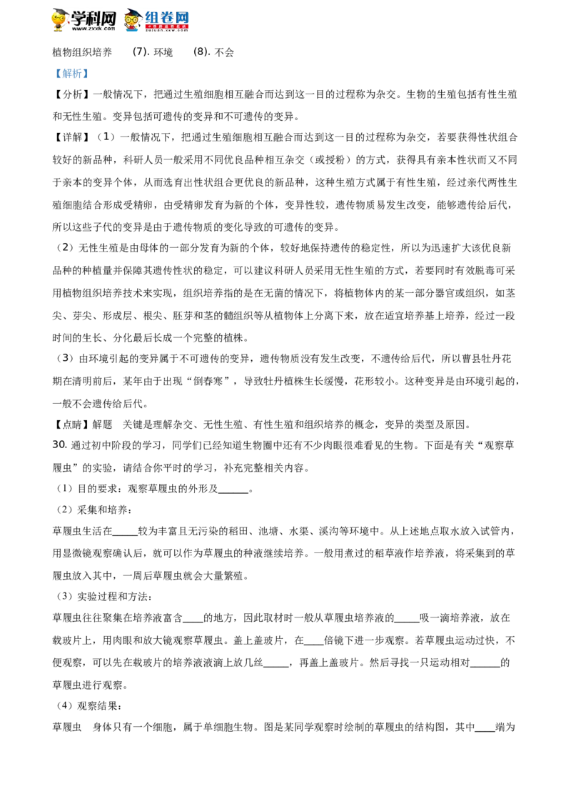 精品解析：山东省聊城市2021年中考生物试题（解析版）_中考真题_8.生物中考真题2015-2024年_地区卷_山东省_山东聊城生物10-22