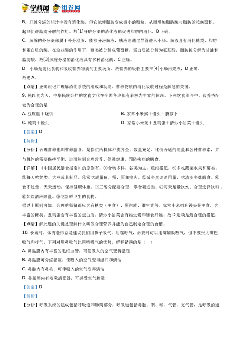 精品解析：山东省聊城市2021年中考生物试题（解析版）_中考真题_8.生物中考真题2015-2024年_地区卷_山东省_山东聊城生物10-22