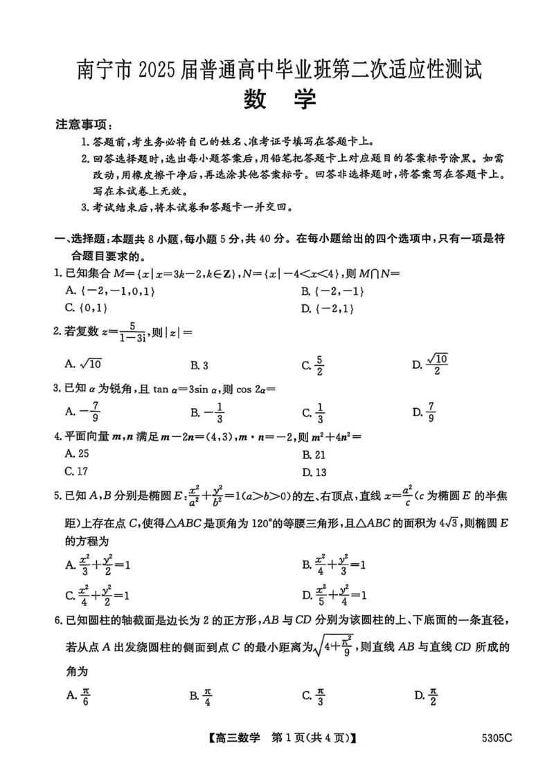 南宁2025年3月高三二模数学试卷_2025年3月_250321广西省南宁市2025届普通高中毕业班第二次适应性测试（全科）_南宁市2025届普通高中毕业班第二次适应性测试数学