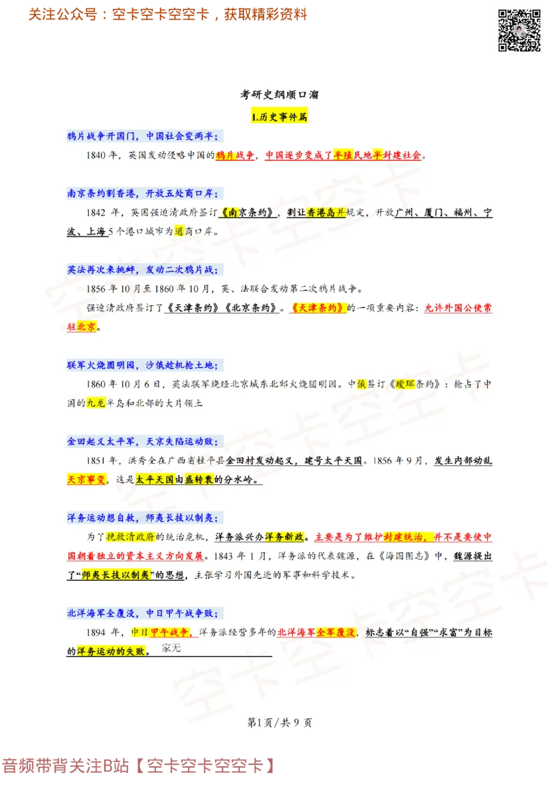 318306846404446史纲顺口溜：对应考点@空卡空卡空空卡_2026考公资料_（49）政治理论合集_政治理论合集_空卡政治9.9考研救命资料包（政治理论可看）