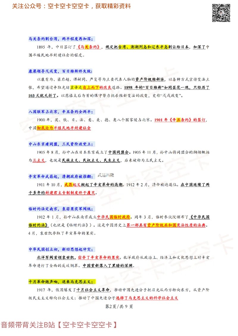 318306846404446史纲顺口溜：对应考点@空卡空卡空空卡_2026考公资料_（49）政治理论合集_政治理论合集_空卡政治9.9考研救命资料包（政治理论可看）