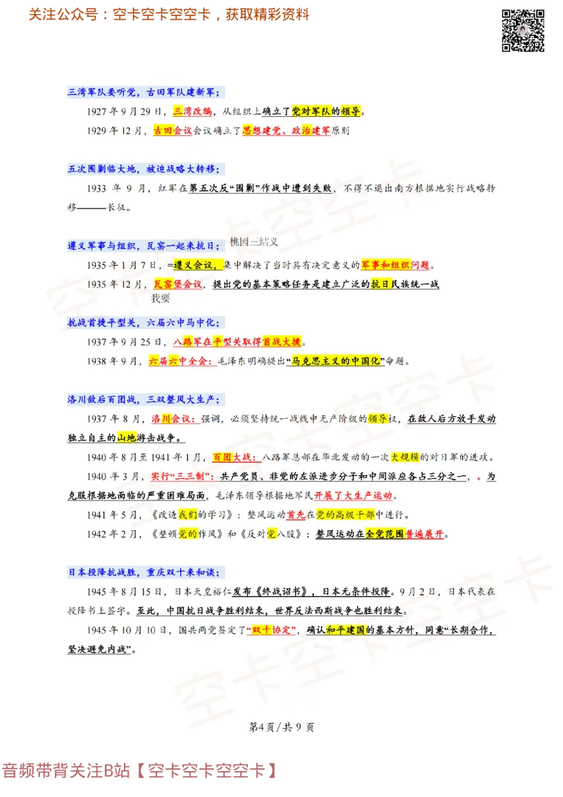 318306846404446史纲顺口溜：对应考点@空卡空卡空空卡_2026考公资料_（49）政治理论合集_政治理论合集_空卡政治9.9考研救命资料包（政治理论可看）