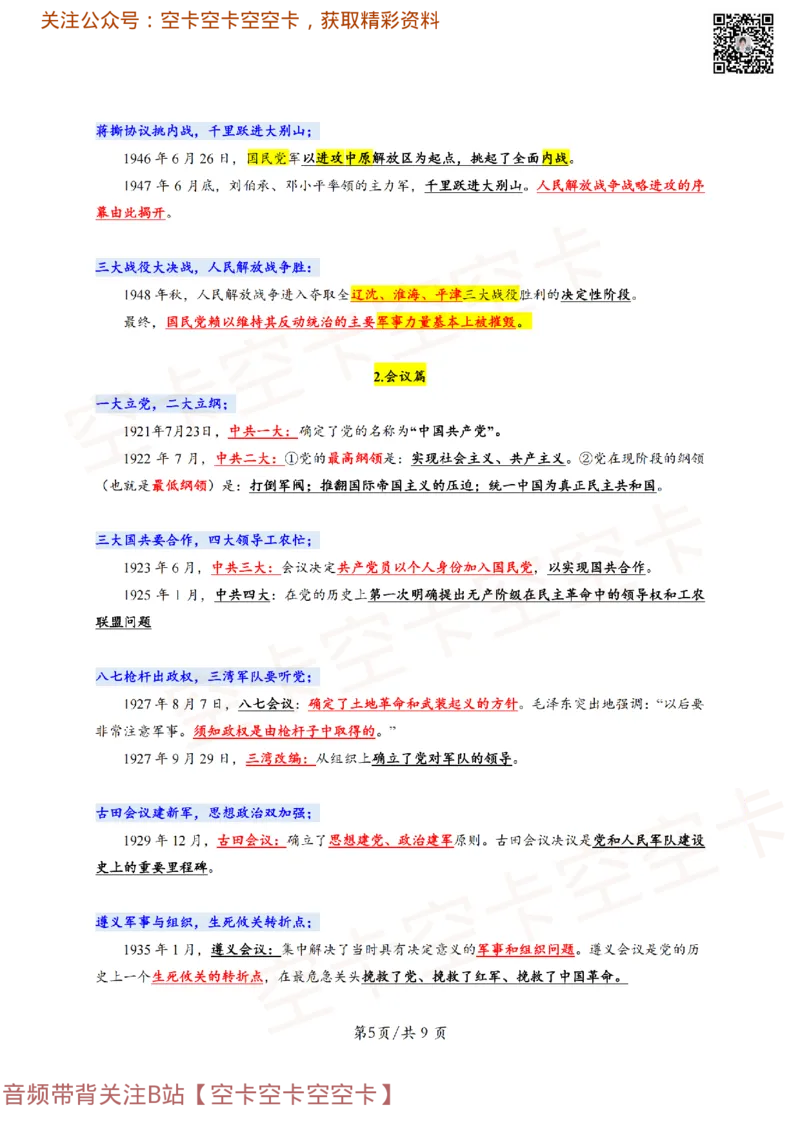 318306846404446史纲顺口溜：对应考点@空卡空卡空空卡_2026考公资料_（49）政治理论合集_政治理论合集_空卡政治9.9考研救命资料包（政治理论可看）