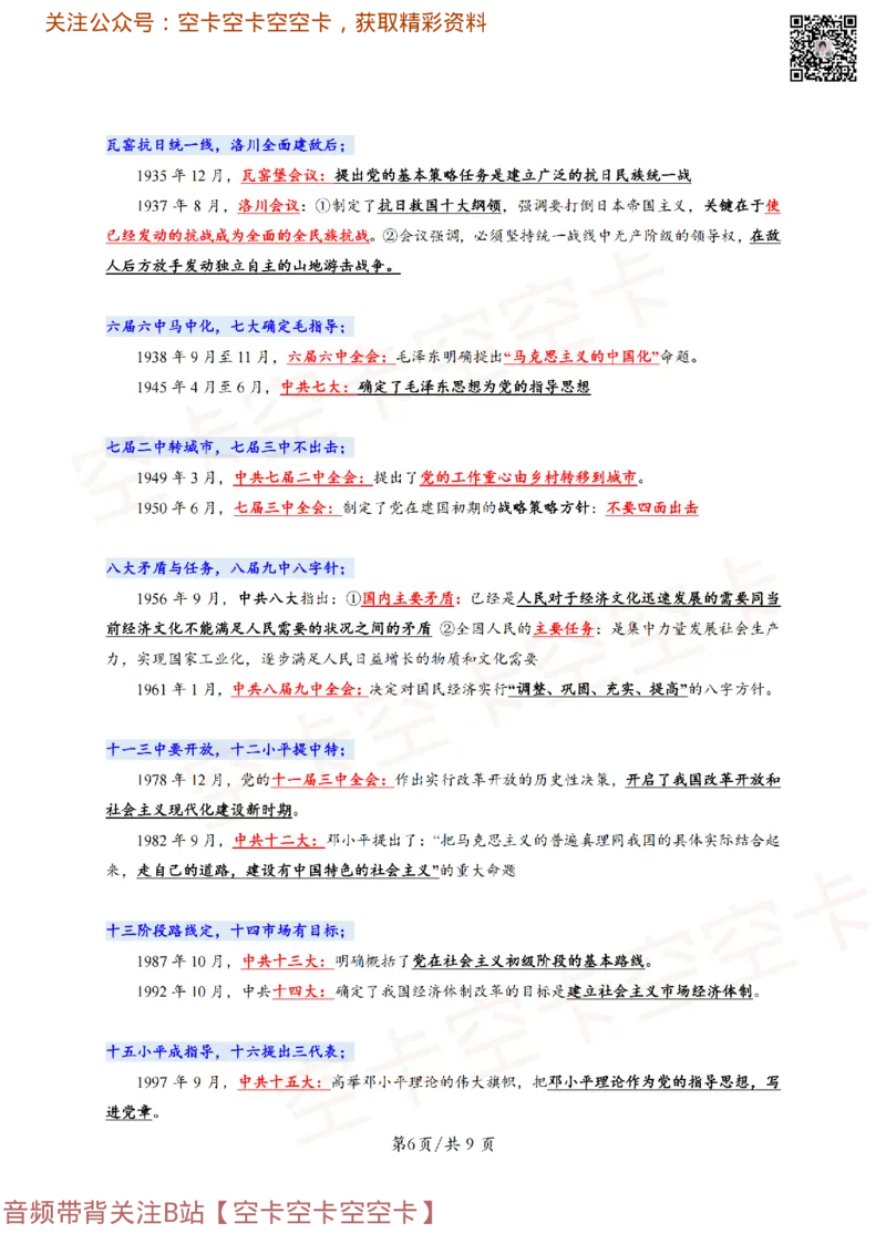 318306846404446史纲顺口溜：对应考点@空卡空卡空空卡_2026考公资料_（49）政治理论合集_政治理论合集_空卡政治9.9考研救命资料包（政治理论可看）