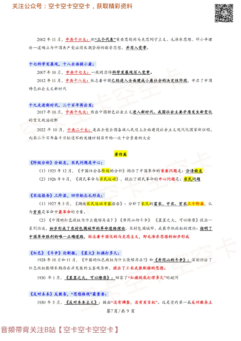 318306846404446史纲顺口溜：对应考点@空卡空卡空空卡_2026考公资料_（49）政治理论合集_政治理论合集_空卡政治9.9考研救命资料包（政治理论可看）