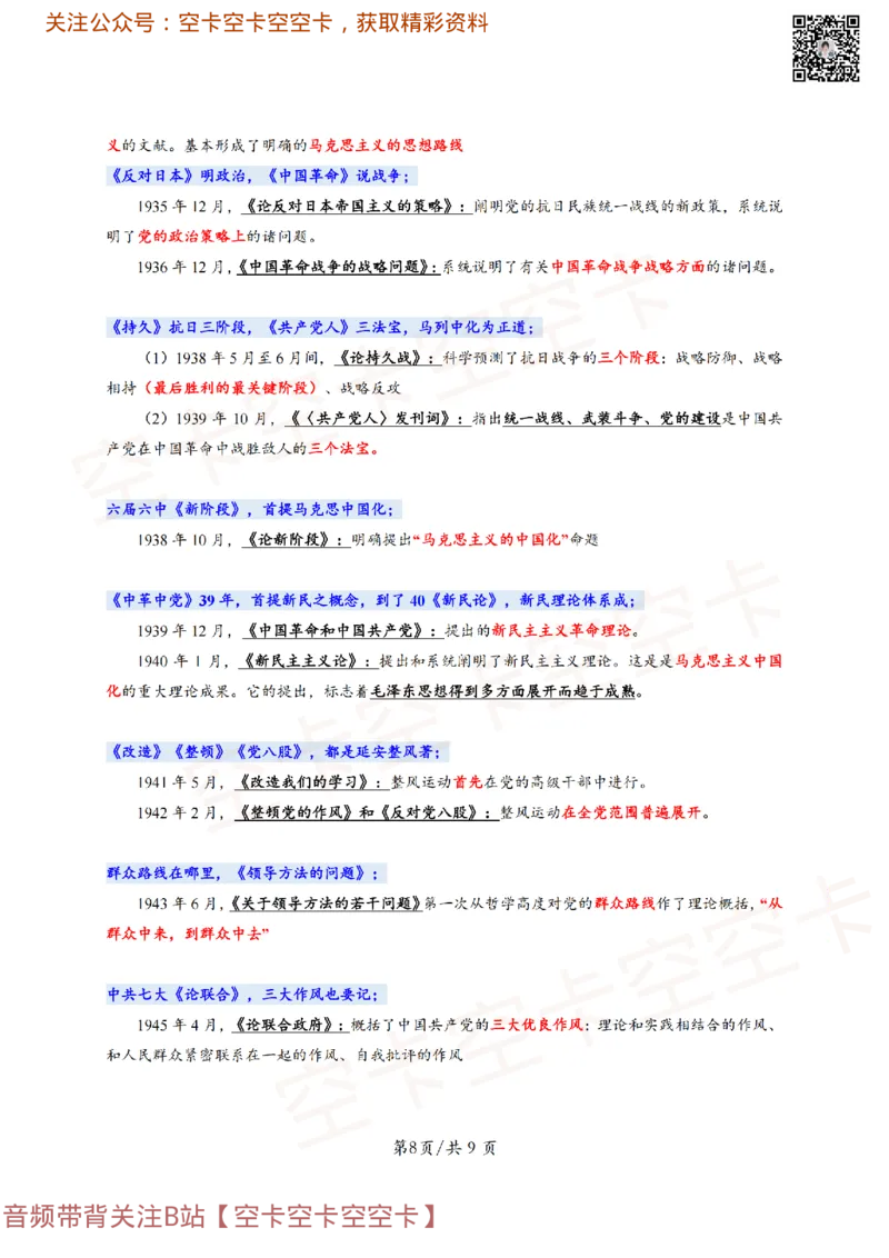 318306846404446史纲顺口溜：对应考点@空卡空卡空空卡_2026考公资料_（49）政治理论合集_政治理论合集_空卡政治9.9考研救命资料包（政治理论可看）