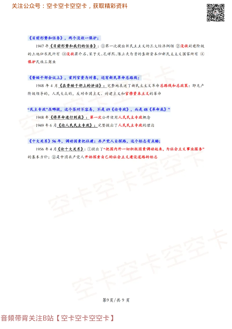 318306846404446史纲顺口溜：对应考点@空卡空卡空空卡_2026考公资料_（49）政治理论合集_政治理论合集_空卡政治9.9考研救命资料包（政治理论可看）