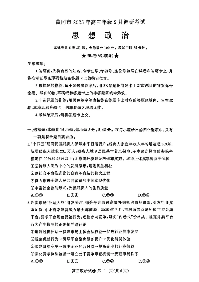 2026届湖北省黄冈九调政治试题_2025年9月_250918湖北省黄冈市2025年高三9月起点考试（全科）_26届高三黄冈九调