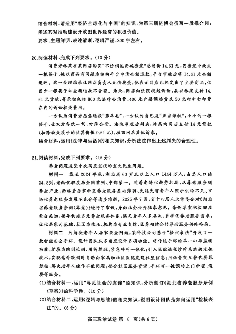 2026届湖北省黄冈九调政治试题_2025年9月_250918湖北省黄冈市2025年高三9月起点考试（全科）_26届高三黄冈九调