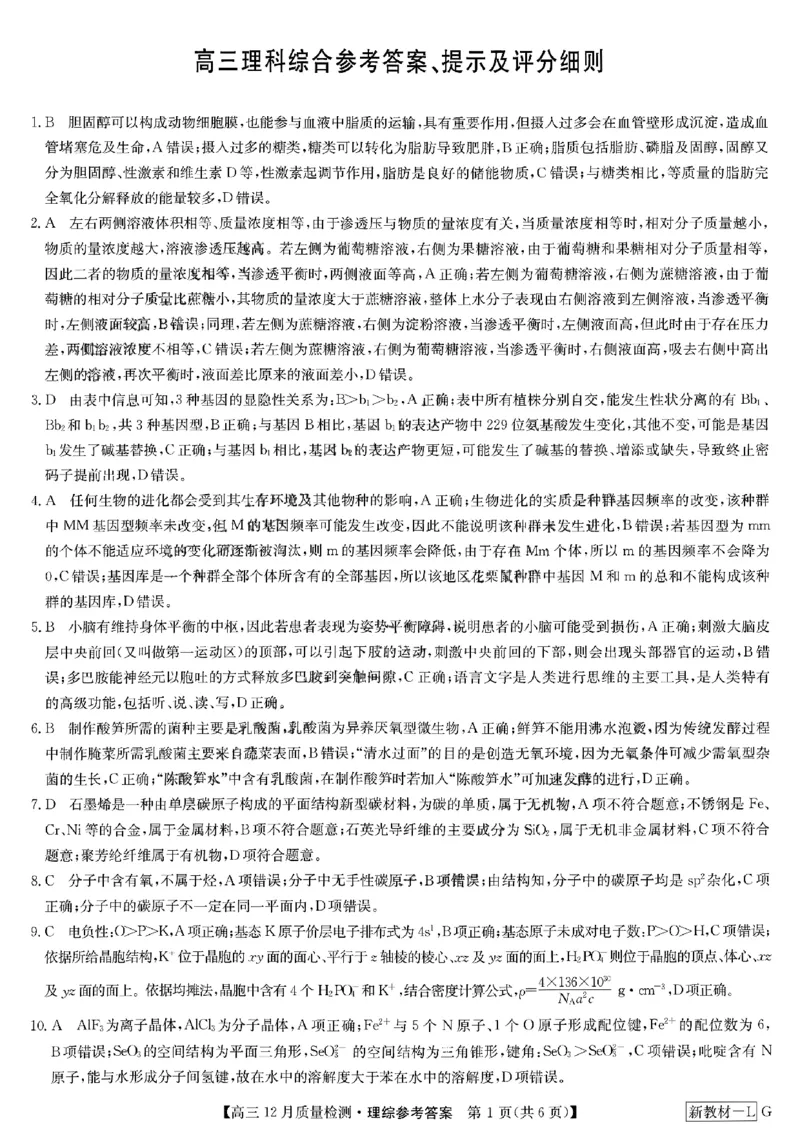 高三理科综合参考答案提示及评分细则_2024届九师联盟高三12月质量检测巩固卷_九师联盟2024届高三12月质量检测巩固卷理综