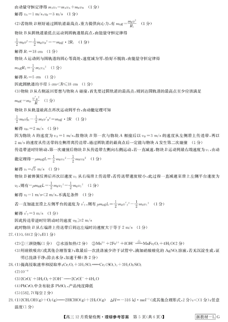 高三理科综合参考答案提示及评分细则_2024届九师联盟高三12月质量检测巩固卷_九师联盟2024届高三12月质量检测巩固卷理综