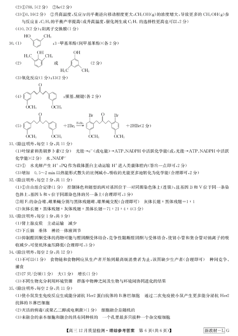 高三理科综合参考答案提示及评分细则_2024届九师联盟高三12月质量检测巩固卷_九师联盟2024届高三12月质量检测巩固卷理综