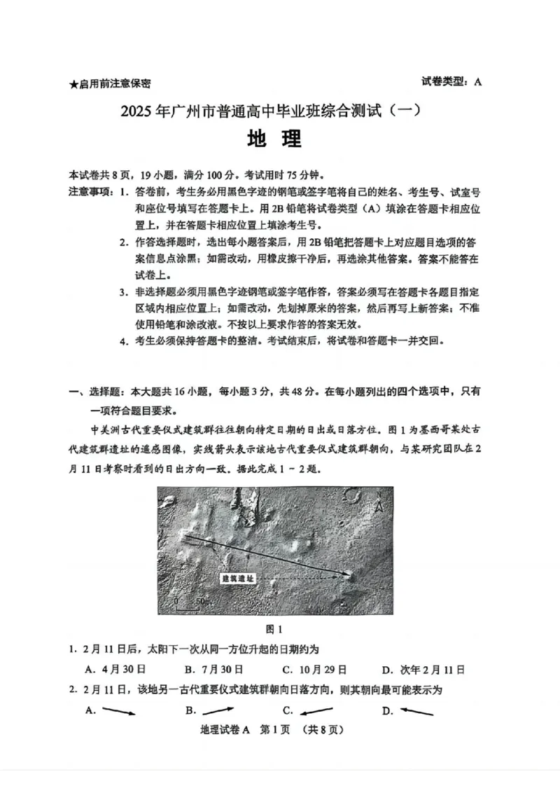 2025年广州市普通高中毕业班综合测试（一）地理_2025年3月_2503192025年广州市普通高中毕业班综合测试（一）（全科）