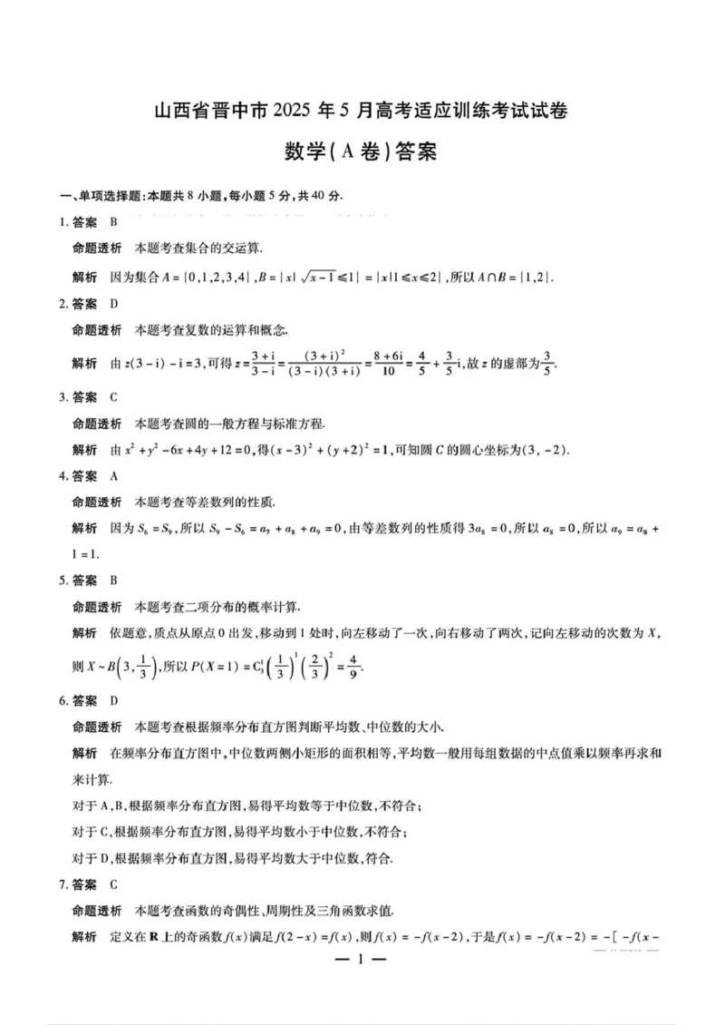 2025年5月山西省晋中市高考适应训练考试数学试题（含答案）_2025年5月_250512山西省晋中市2025年5月高考适应训练考试（晋中三模）（全科）