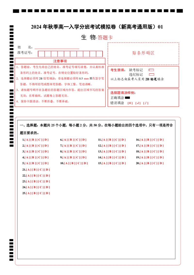 高一生物（新高考通用）01（答题卡）_1多考区联考试卷_08272024年秋季高一入学分班考试模拟卷（word解析含答题卡）_生物（新高考通用）01-2024年秋季高一入学分班考试模拟卷