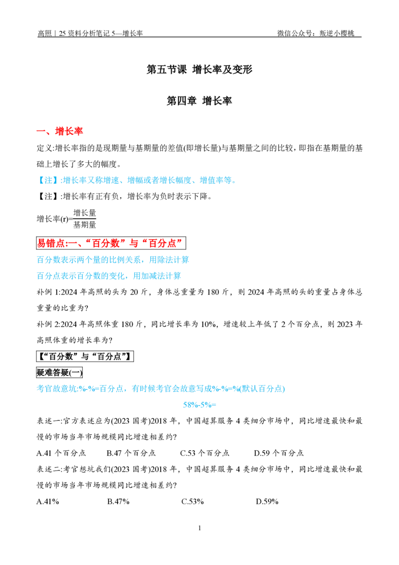 高照｜25资料分析笔记5&mdash;增长率_2026考公资料_（06）高照_高照资料笔记合集_高照丨25资料分析理论笔记