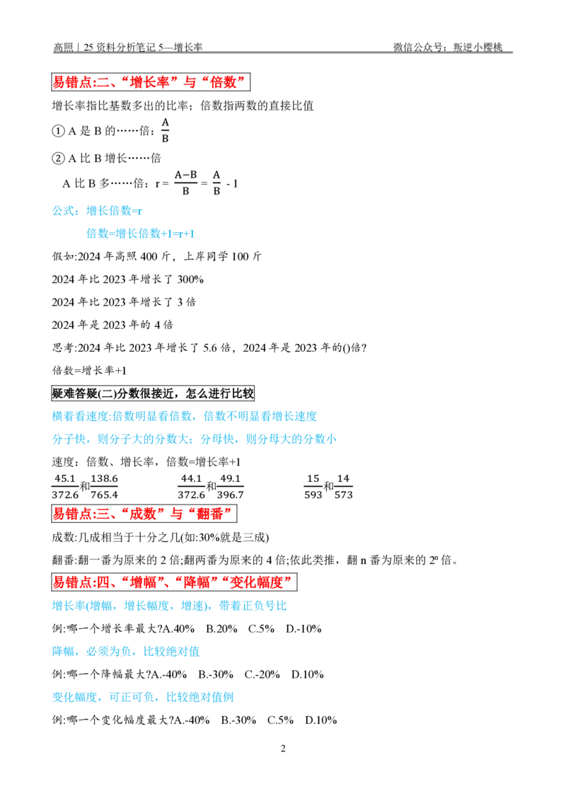 高照｜25资料分析笔记5&mdash;增长率_2026考公资料_（06）高照_高照资料笔记合集_高照丨25资料分析理论笔记