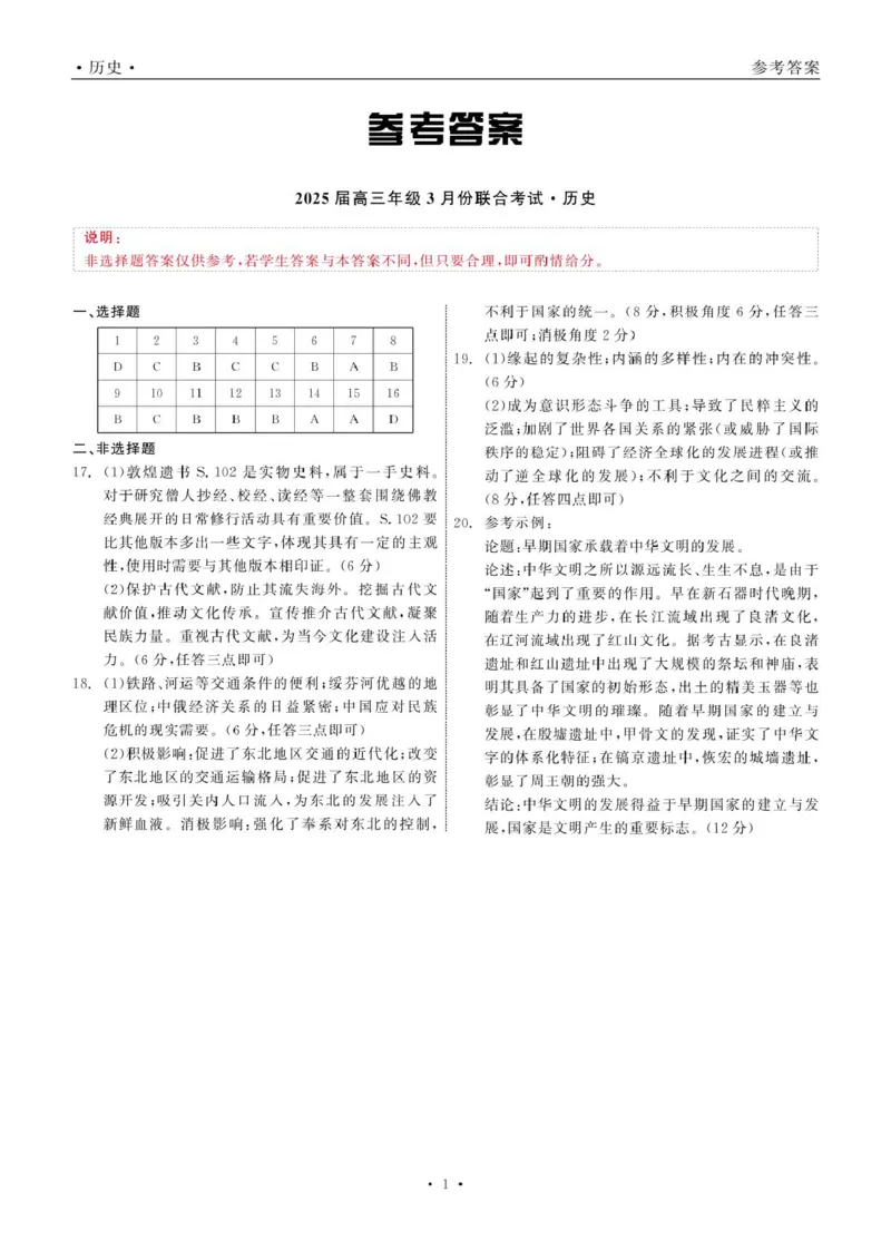 2025届高三年级3月份联合考试历史答案_2025年3月_250304辽宁省点石联考2025届高三年级3月份联合考试_辽宁省点石联考2025届高三年级3月份联合考试历史试题（含答案）