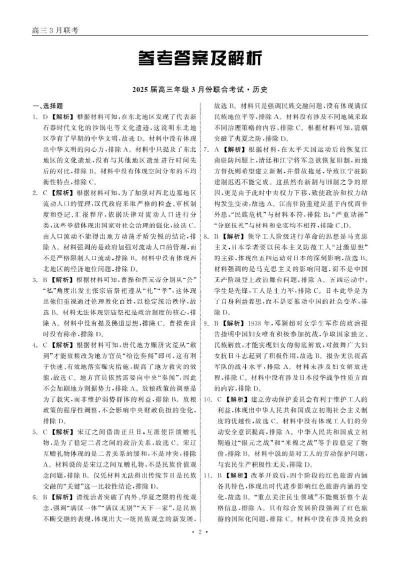 2025届高三年级3月份联合考试历史答案_2025年3月_250304辽宁省点石联考2025届高三年级3月份联合考试_辽宁省点石联考2025届高三年级3月份联合考试历史试题（含答案）