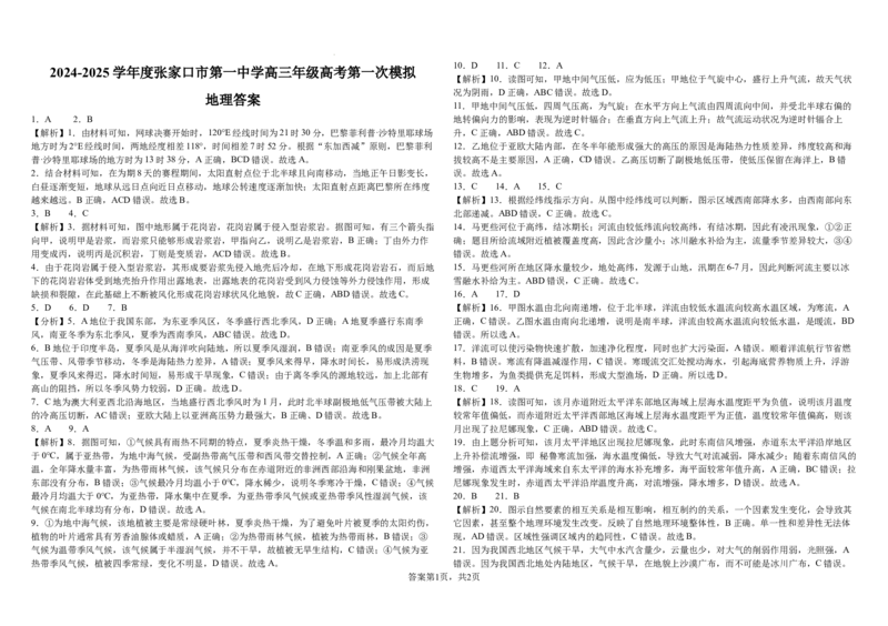 2024-2025学年度张家口市第一中学高三年级高考第一次模拟地理答案_2025年3月_250302河北省张家口市第一中学2025届高三下学期一模试题（全科）
