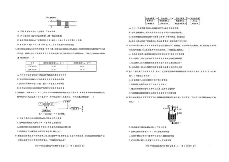 2025年湖北省新高考信息卷（三）生物_2025年5月_2505162025年湖北省新高考信息卷（三）（全科）