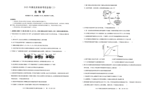 2025年湖北省新高考信息卷（三）生物_2025年5月_2505162025年湖北省新高考信息卷（三）（全科）