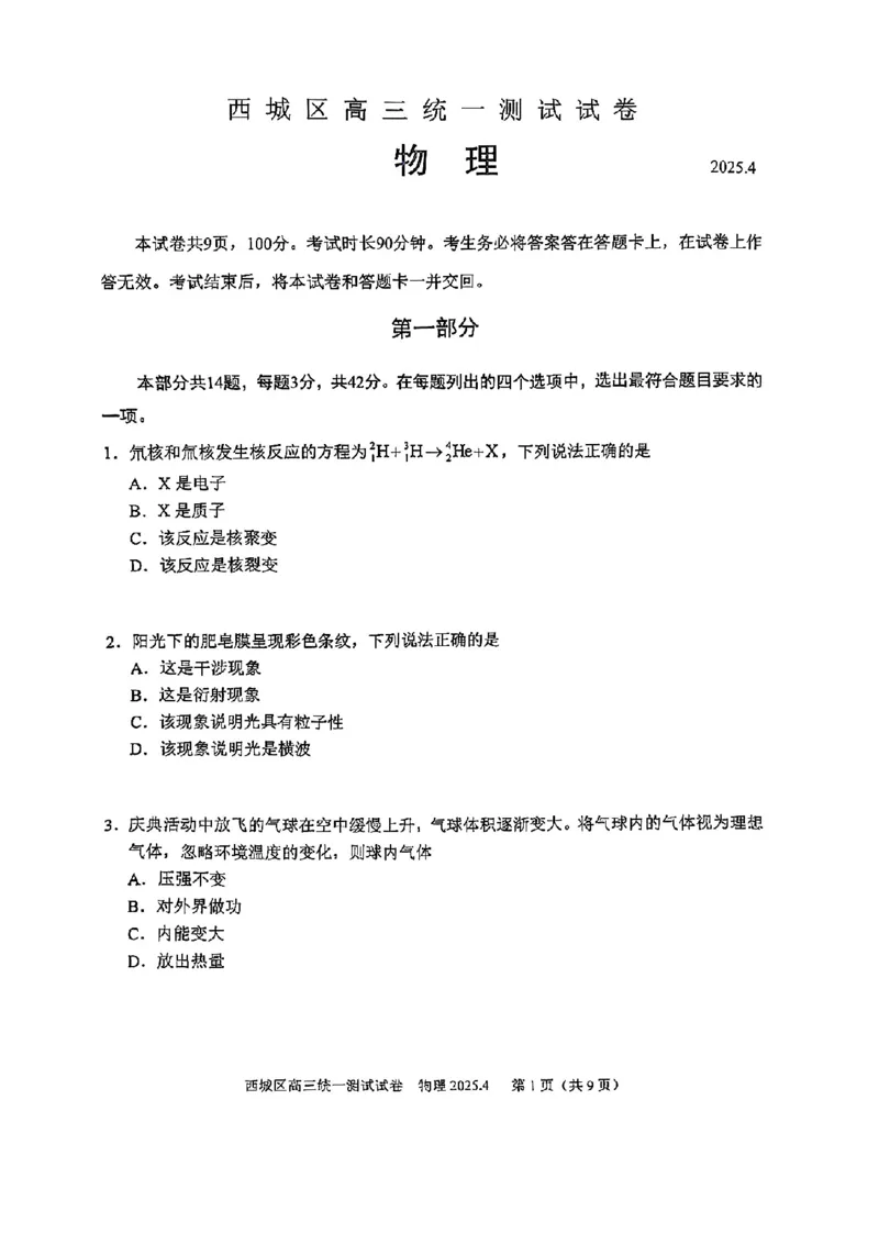 2025北京西城高三一模物理试题及答案_2025年4月_250413北京市西城区2025年高三一模（全科）