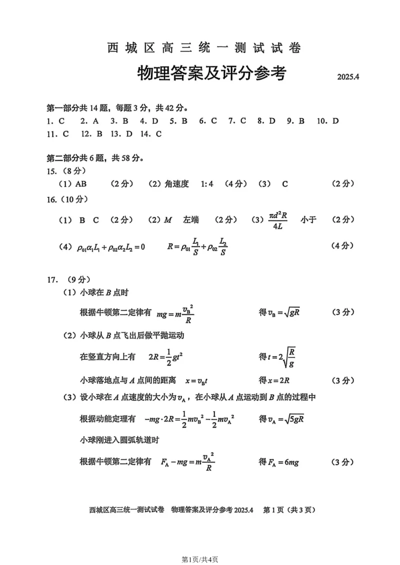 2025北京西城高三一模物理试题及答案_2025年4月_250413北京市西城区2025年高三一模（全科）