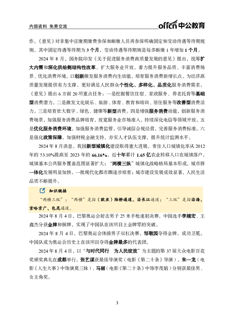 中期补充材料8月1日&mdash;&mdash;8月11日新闻_2026考公资料_（11）小黑（离职去上岸村了）_公基时政政治理论小黑合集（2024+2025）_时政2024中公小黑时政_2、全国重要新闻（母题爆破）