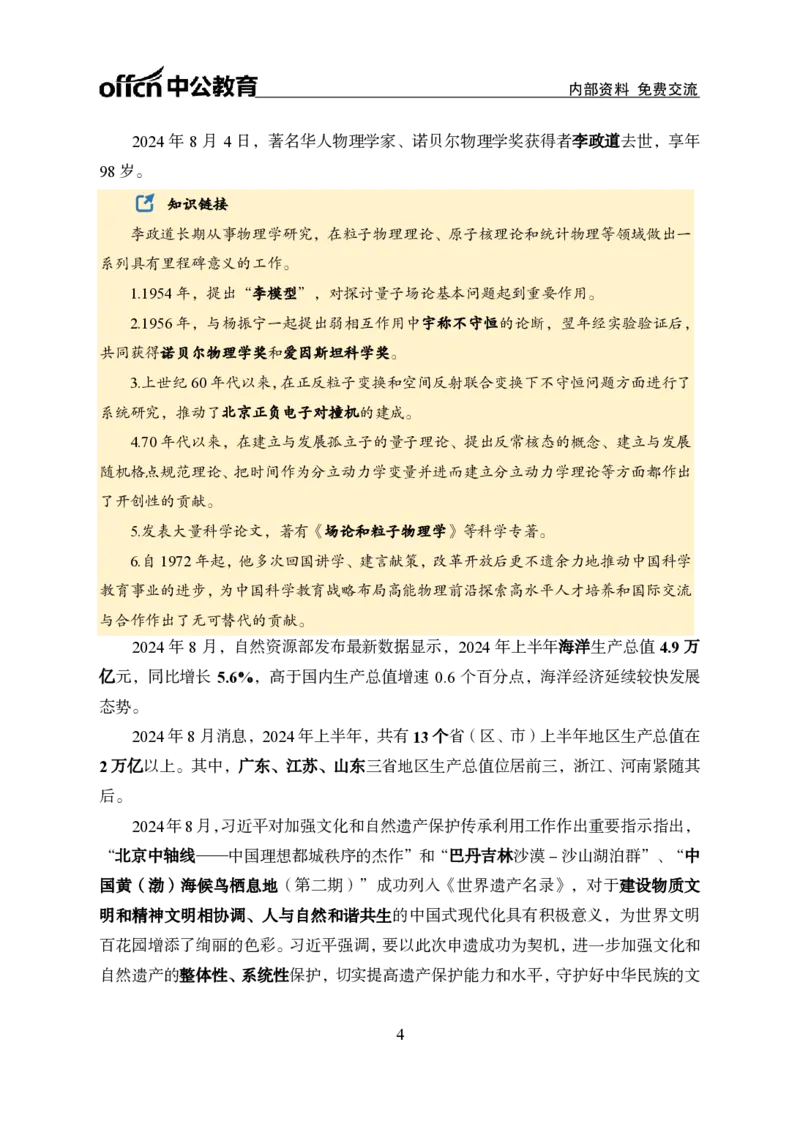 中期补充材料8月1日&mdash;&mdash;8月11日新闻_2026考公资料_（11）小黑（离职去上岸村了）_公基时政政治理论小黑合集（2024+2025）_时政2024中公小黑时政_2、全国重要新闻（母题爆破）