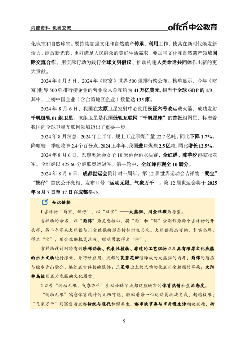 中期补充材料8月1日&mdash;&mdash;8月11日新闻_2026考公资料_（11）小黑（离职去上岸村了）_公基时政政治理论小黑合集（2024+2025）_时政2024中公小黑时政_2、全国重要新闻（母题爆破）